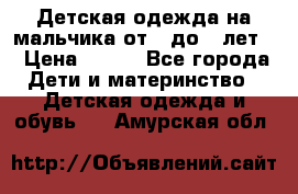 Детская одежда на мальчика от 0 до 5 лет  › Цена ­ 200 - Все города Дети и материнство » Детская одежда и обувь   . Амурская обл.